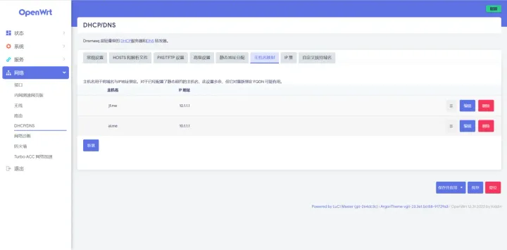 OpenWRT-给本地服务设置域名